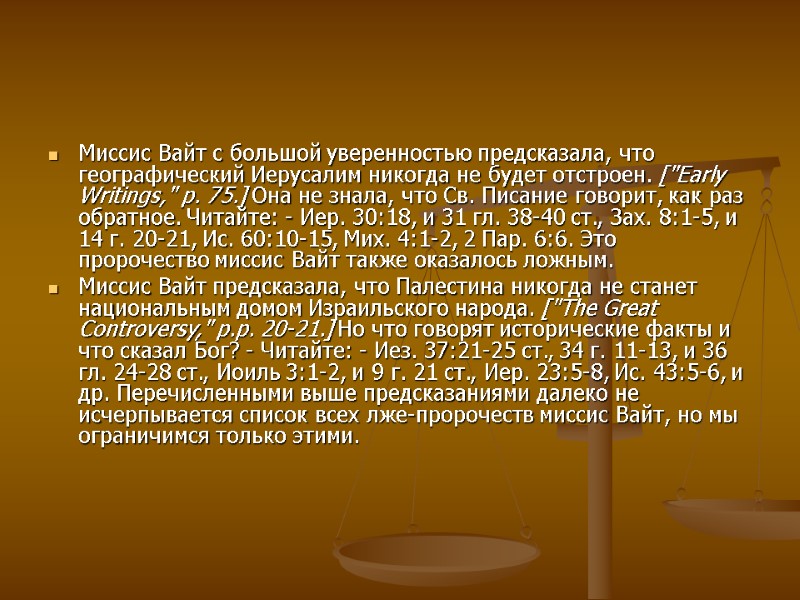 Миссис Вайт с большой уверенностью предсказала, что географический Иерусалим никогда не будет отстроен. [